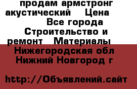 продам армстронг акустический  › Цена ­ 500.. - Все города Строительство и ремонт » Материалы   . Нижегородская обл.,Нижний Новгород г.